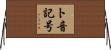 ト音記号 Horizontal Wall Scroll