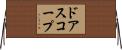 ドアスコープ Horizontal Wall Scroll
