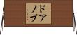 ドア・ノブ Horizontal Wall Scroll
