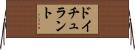 ドイチュラント Horizontal Wall Scroll