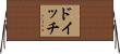 ドイッチ Horizontal Wall Scroll