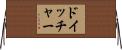 ドイッチャー Horizontal Wall Scroll