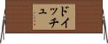 ドイッチュ Horizontal Wall Scroll