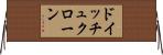 ドイッチュクローン Horizontal Wall Scroll