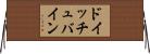 ドイッチュバイン Horizontal Wall Scroll