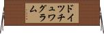 ドイツチュワグラム Horizontal Wall Scroll