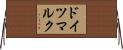 ドイツマルク Horizontal Wall Scroll