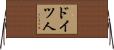 ドイツ人 Horizontal Wall Scroll