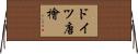 ドイツ唐檜 Horizontal Wall Scroll