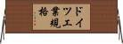ドイツ工業規格 Horizontal Wall Scroll