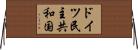 ドイツ民主共和国 Horizontal Wall Scroll