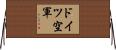 ドイツ空軍 Horizontal Wall Scroll