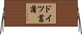 ドイツ菖蒲 Horizontal Wall Scroll