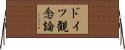 ドイツ観念論 Horizontal Wall Scroll