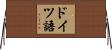 ドイツ語 Horizontal Wall Scroll