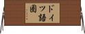 ドイツ語圏 Horizontal Wall Scroll