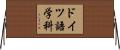 ドイツ語学科 Horizontal Wall Scroll