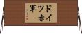 ドイツ赤軍 Horizontal Wall Scroll