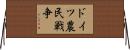 ドイツ農民戦争 Horizontal Wall Scroll