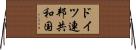 ドイツ連邦共和国 Horizontal Wall Scroll