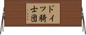 ドイツ騎士団 Horizontal Wall Scroll