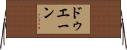 ドゥエーン Horizontal Wall Scroll