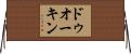 ドゥオーキン Horizontal Wall Scroll