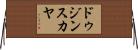 ドゥジンスカヤ Horizontal Wall Scroll