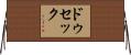 ドゥセック Horizontal Wall Scroll