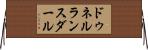 ドゥネルランスダール Horizontal Wall Scroll