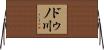ドゥノ川 Horizontal Wall Scroll