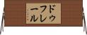 ドゥフレール Horizontal Wall Scroll