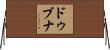 ドゥブナ Horizontal Wall Scroll