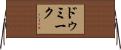 ドゥミーク Horizontal Wall Scroll