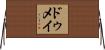 ドゥメイ Horizontal Wall Scroll