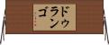 ドゥランゴ Horizontal Wall Scroll