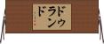 Durand Horizontal Wall Scroll