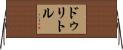 ドゥリトル Horizontal Wall Scroll