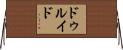 ドゥルイド Horizontal Wall Scroll