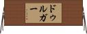 ドゥルガー Horizontal Wall Scroll