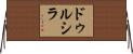 Drucilla Horizontal Wall Scroll