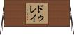 ドゥレイ Horizontal Wall Scroll