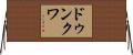 ドゥンクワ Horizontal Wall Scroll