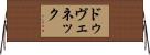 ドゥヴェネック Horizontal Wall Scroll