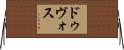 ドゥヴォス Horizontal Wall Scroll