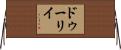 ドゥーリイ Horizontal Wall Scroll