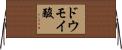 ドウモイ酸 Horizontal Wall Scroll