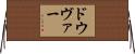 ドウヴァー Horizontal Wall Scroll