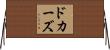 ドカーズ Horizontal Wall Scroll