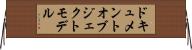 ドキュメント・オブジェクト・モデル Horizontal Wall Scroll